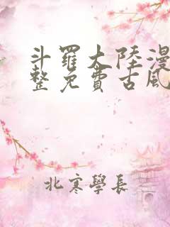 斗罗大陆漫画完整免费古风漫画网