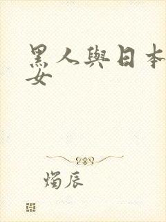 黑人与日本老熟女