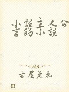 小说主人公是陆言的小说