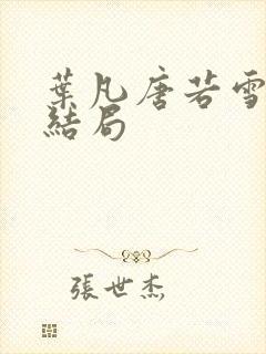 叶凡唐若雪医婿结局