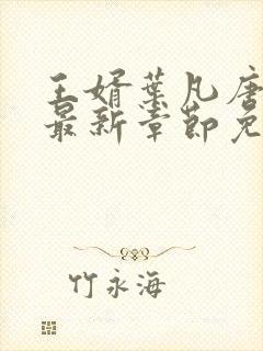 王婿叶凡唐若雪最新章节免费全文阅读