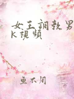 女王调教男奴vk视频