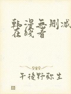 韩漫无删减免费在线看