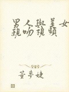 男人与美女上床亲吻视频