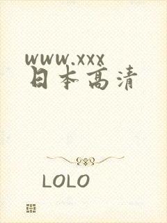 www.xxx日本高清
