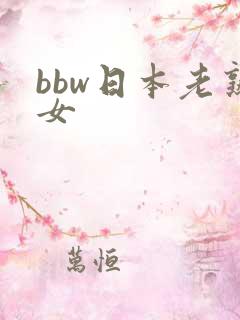bbw日本老熟女
