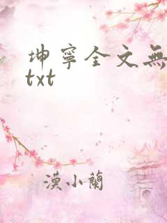 坤宁全文无删减txt