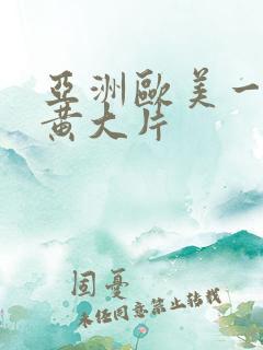 亚洲欧美一级特黄大片