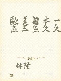 欧美日本一区二区三区久久