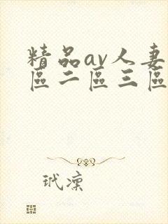 精品av人妻一区二区三区