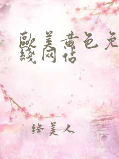 欧美黄色免费在线网站