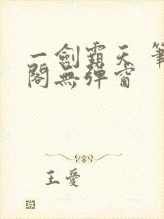 一剑霸天 笔趣阁无弹窗