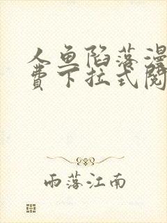 人鱼陷落漫画免费下拉式阅读快看