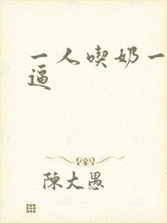 一人吃奶一人吃逼