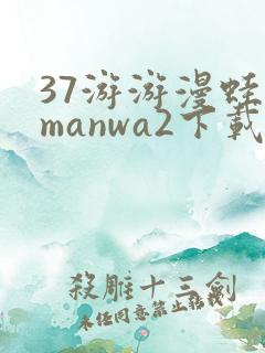 37游游漫蛙2manwa2下载