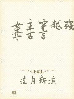 女主穿越强取豪夺古言