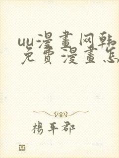 uu漫画网韩漫免费漫画怎么看