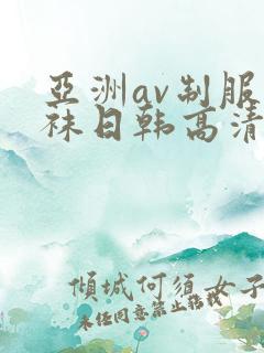 亚洲av制服丝袜日韩高清