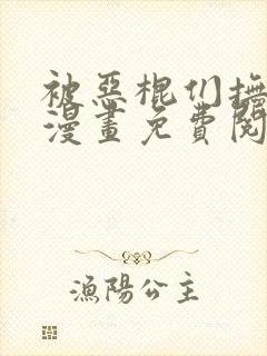 被恶棍们抚养中漫画免费阅读全集下载