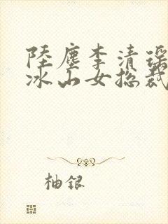 陆尘李清瑶我的冰山女总裁