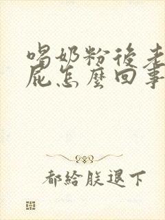 喝奶粉后老是放屁怎么回事