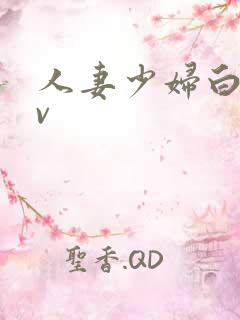 人妻少妇白浆av