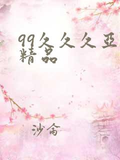 99久久久亚洲精品