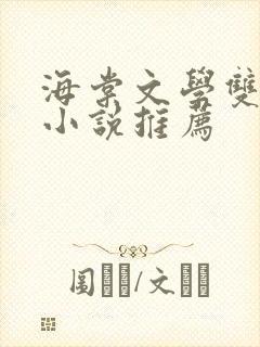 海棠文学双男主小说推荐