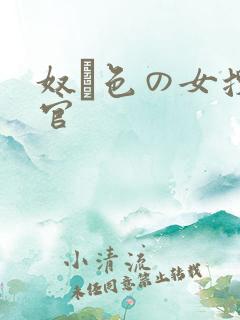 奴隷色の女搜查官