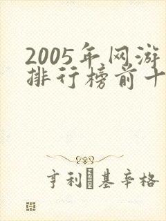 2005年网游排行榜前十名