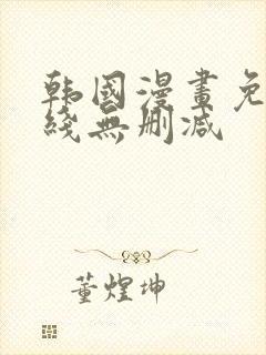 韩国漫画免费在线无删减