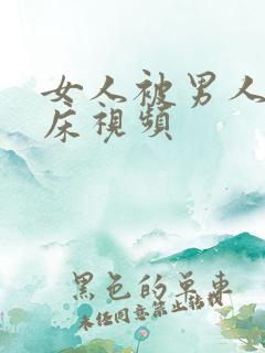 女人被男人骗上床视频