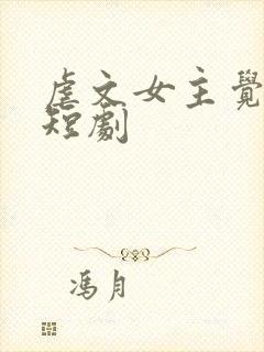 虐文女主觉醒了短剧