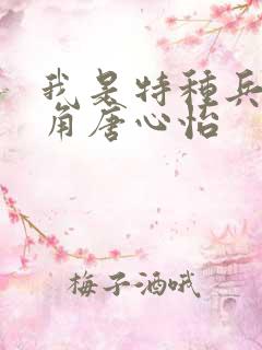 我是特种兵女主角唐心怡