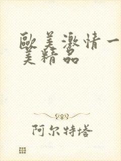 欧美激情一级欧美精品