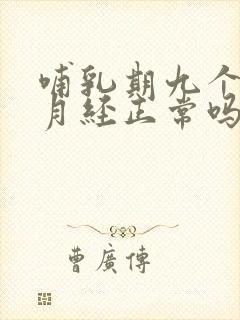 哺乳期九个月来月经正常吗