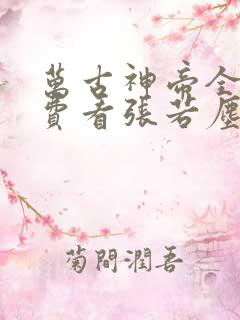 万古神帝全文免费看张若尘