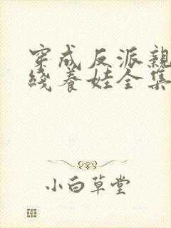 穿成反派亲妈在线养娃全集多少集?