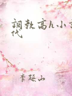 调教高h小说古代