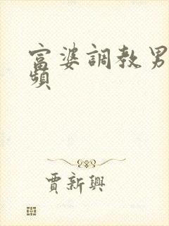 富婆调教男奴视频