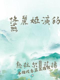 佟丽娅演的赵飞燕