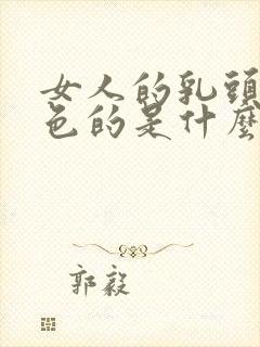 女人的乳头是黑色的是什么原因呢