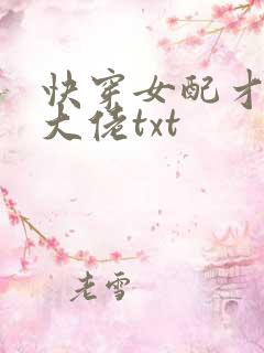 快穿女配才是真大佬txt