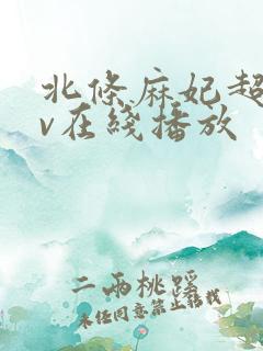 北条麻妃超碰av在线播放