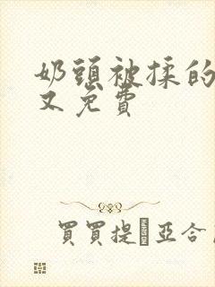 奶头被揉的又翘又免费