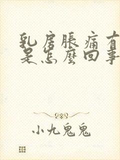 乳房胀痛有硬块是怎么回事