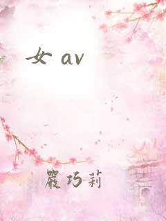 女 av