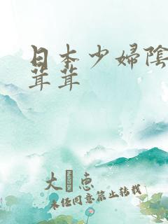 日本少妇阴道毛茸茸