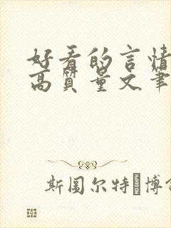 好看的言情小说高质量文笔好古代