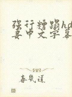 强行糟蹋hd人妻中文字幕